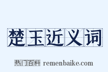 楚玉近义词是什么意思的图片